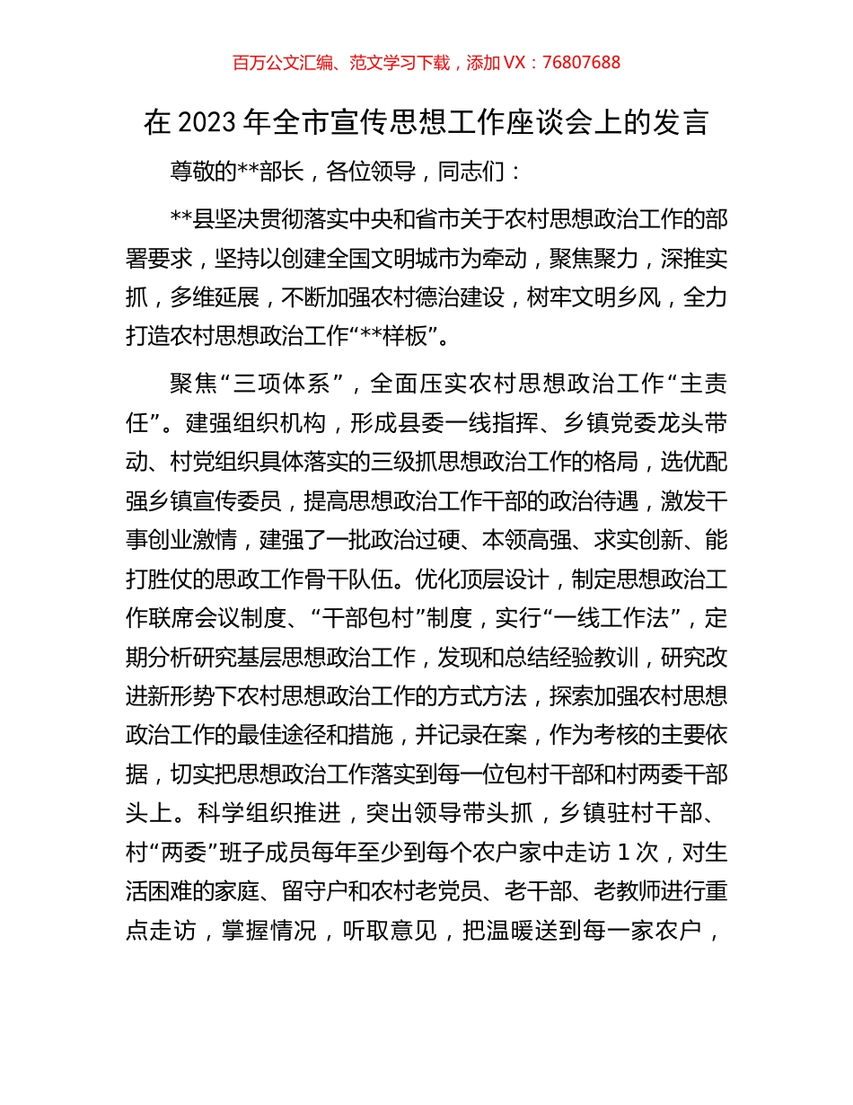 在2023年全市宣传思想工作座谈会上的发言.docx_第1页