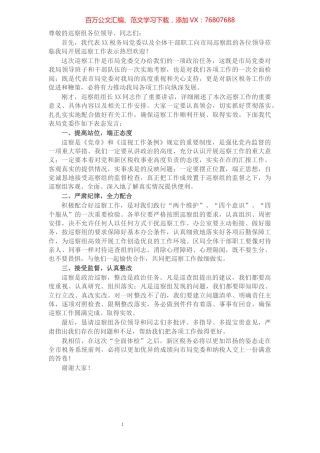 X税务局党委书记在巡察工作动员会上的表态发言.docx