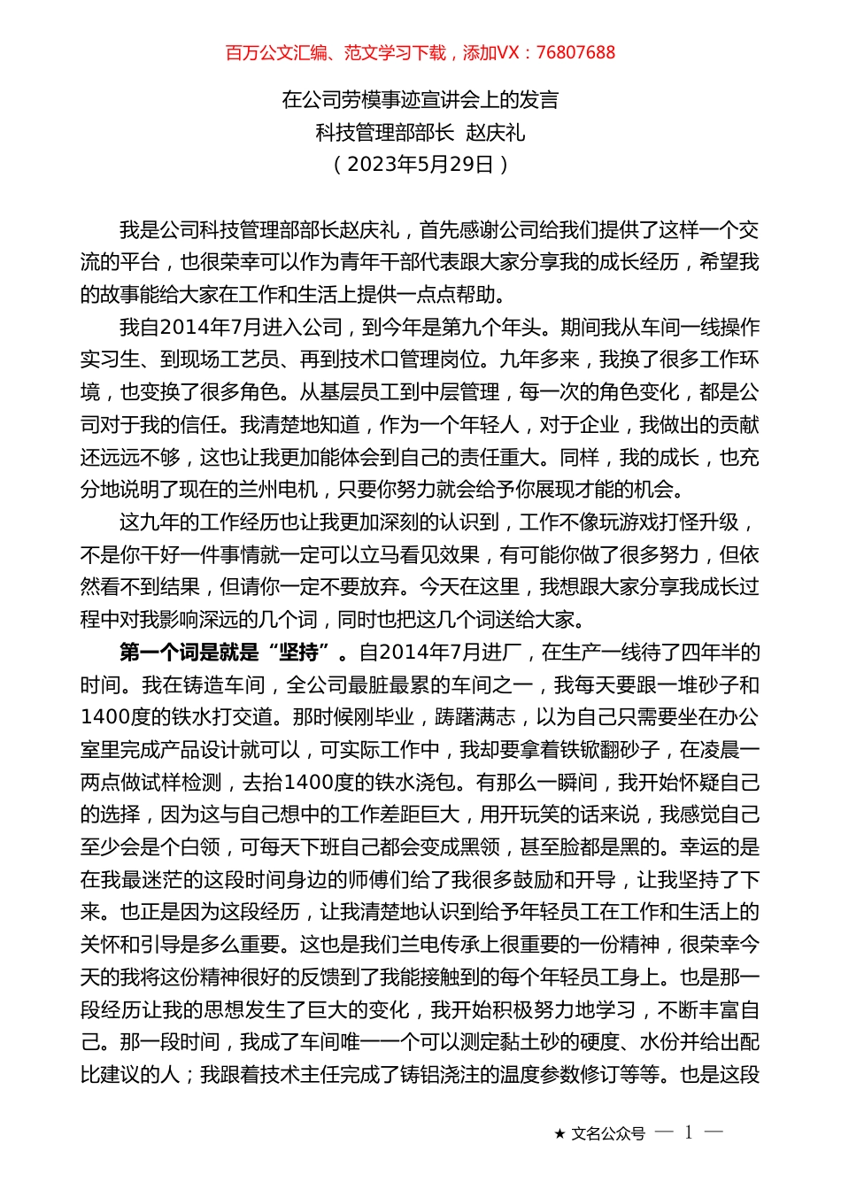 科技管理部部长赵庆礼：在公司劳模事迹宣讲会上的发言.doc_第1页