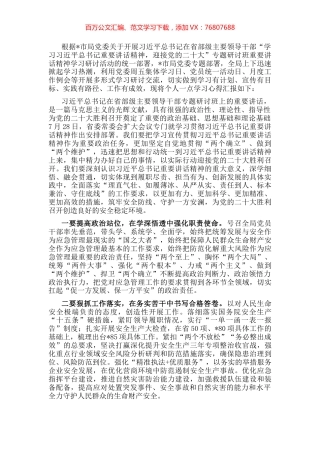 局党委书记关于习近平总书记在省部级主要领导干部专题研讨班讲话精神学习发言材料.docx