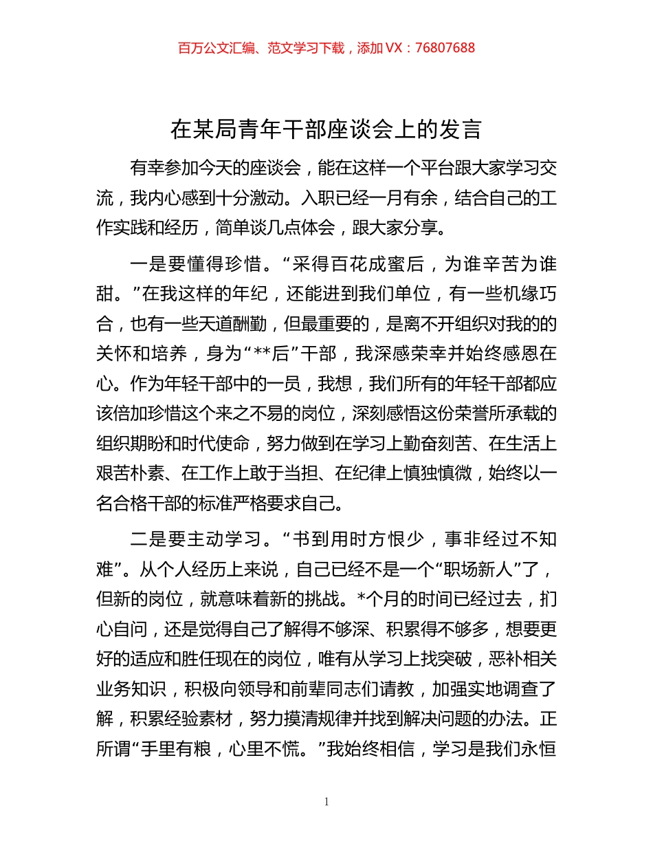 -在某局青年干部座谈会上的发言.docx_第1页