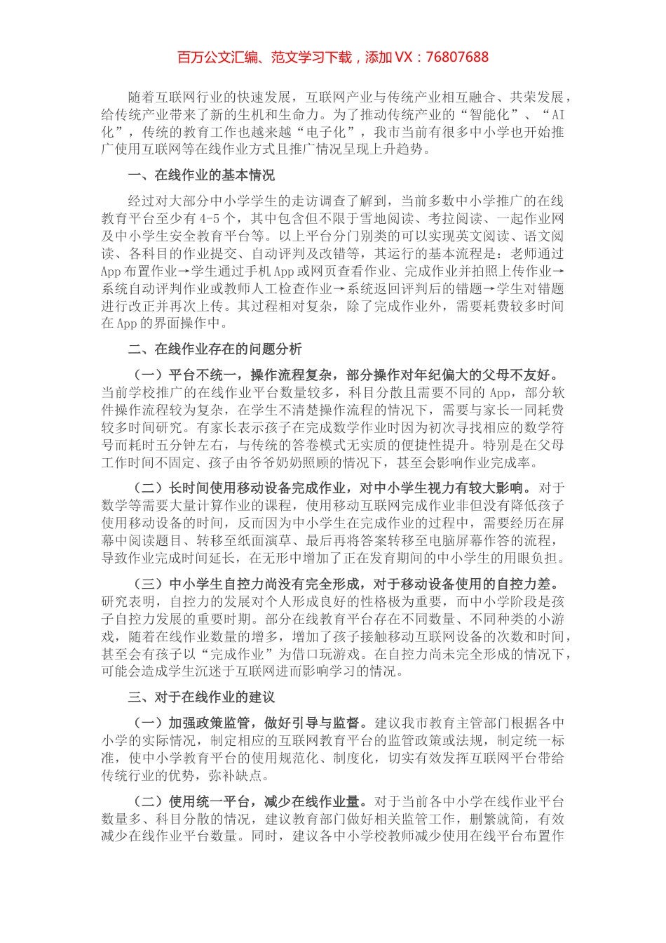 关于中小学生在线作业“减负”的交流发言材料.docx_第1页