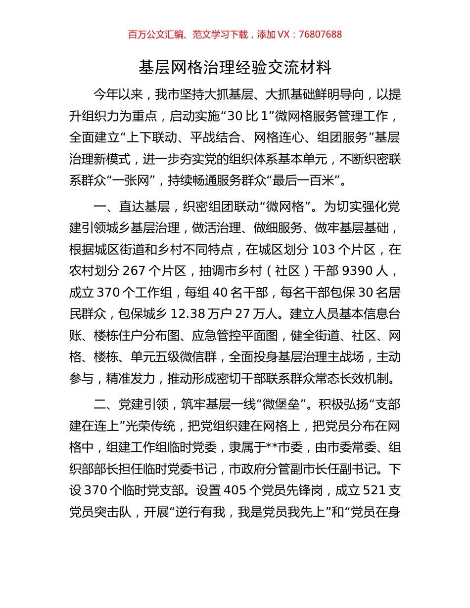 基层网格治理经验交流材料.docx_第1页