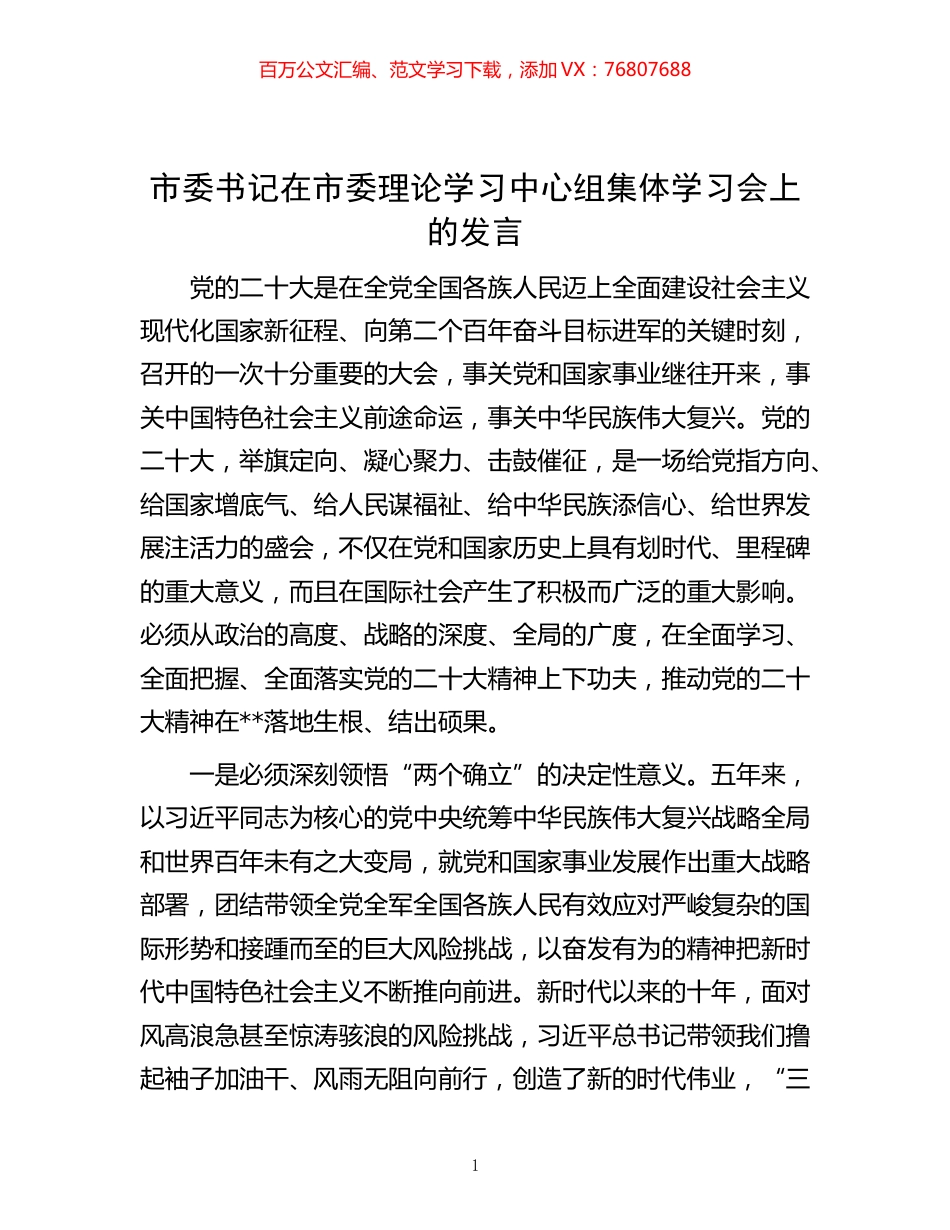 -市委书记在市委理论学习中心组集体学习会上的发言.docx_第1页