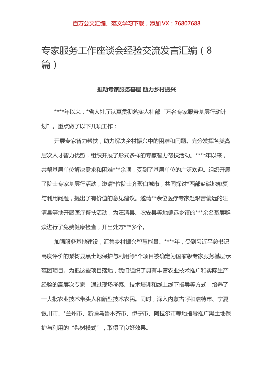 -专家服务工作座谈会经验交流发言汇编（8篇）.docx_第1页