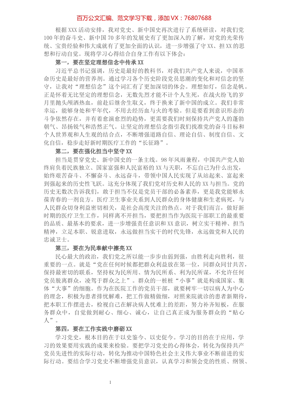 医院院长“学习党史、新中国史”研讨会发言材料​​​​​​​​​​​​.docx_第1页