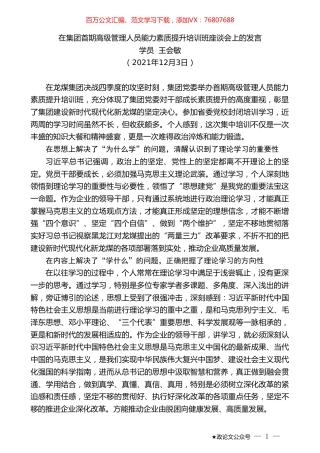 学员王会敏：在集团首期高级管理人员能力素质提升培训班座谈会上的发言.doc