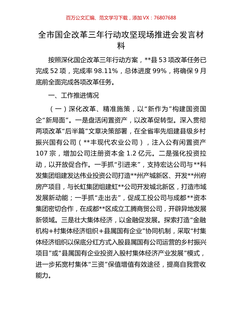 全市国企改革三年行动攻坚现场推进会发言材料.docx_第1页