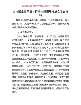 全市国企改革三年行动攻坚现场推进会发言材料.docx