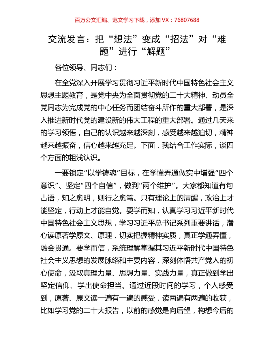 交流发言：把“想法”变成“招法”对“难题”进行“解题”.docx_第1页