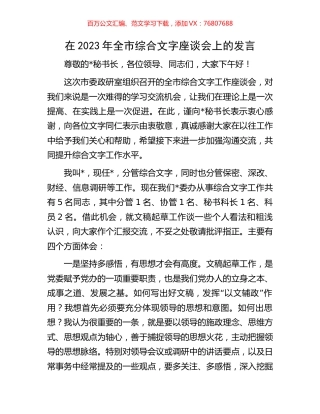 在2023年全市综合文字座谈会上的发言.docx