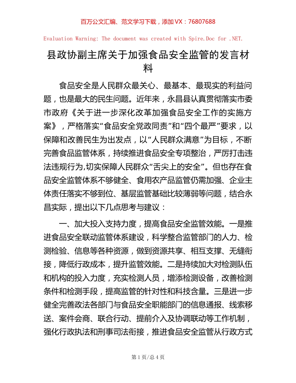 县政协副主席关于加强食品安全监管的发言材料.docx_第1页