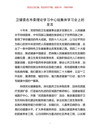 -卫健委在市委理论学习中心组集体学习会上的发言.docx