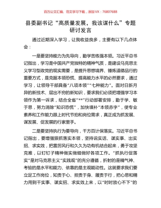 县委副书记“高质量发展，我该谋什么”专题研讨发言.docx