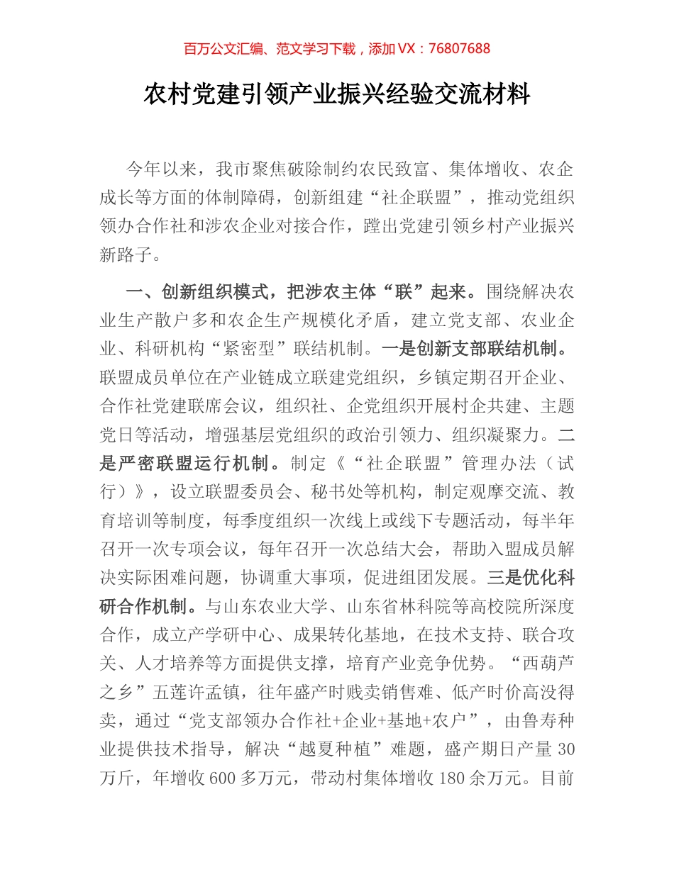 农村党建引领产业振兴经验交流材料.docx_第1页