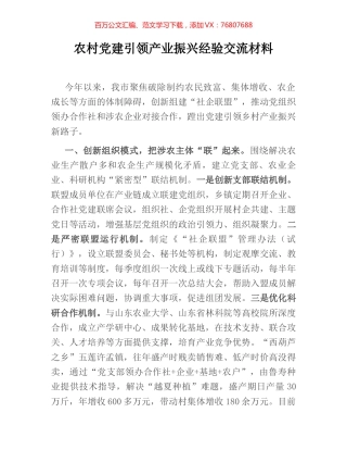 农村党建引领产业振兴经验交流材料.docx