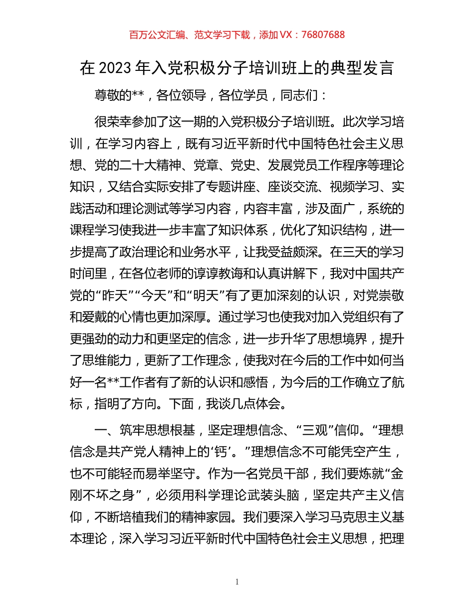 在2023年入党积极分子培训班上的典型发言.docx_第1页