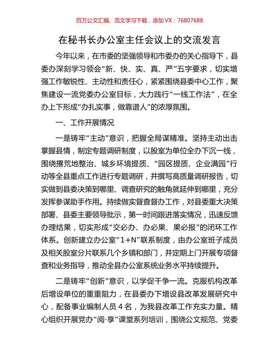 在秘书长办公室主任会议上的交流发言.docx_第1页