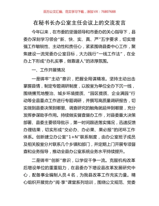 在秘书长办公室主任会议上的交流发言.docx