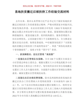 易地扶贫搬迁后续扶持工作经验交流材料.docx