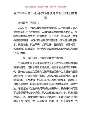 在2023年全市法治政府建设考核会上的汇报发言.docx