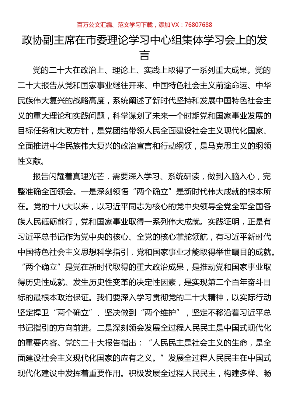 政协副主席在市委理论学习中心组集体学习会上的发言.docx_第1页
