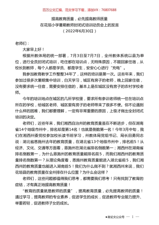 在花垣小学暑期教师封闭式培训动员会上的发言.doc