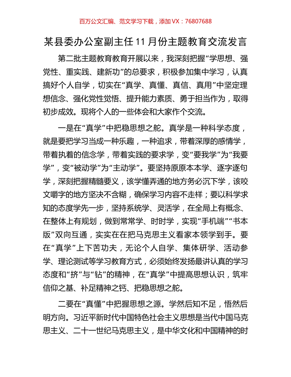 某县委办公室副主任11月份主题教育交流发言.docx_第1页