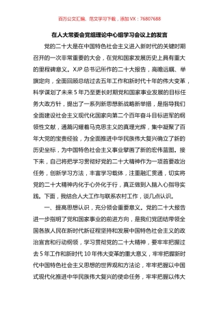 在人大常委会党组理论中心组学习会议上的发言.docx