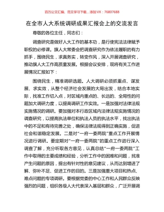 在全市人大系统调研成果汇报会上的交流发言.docx