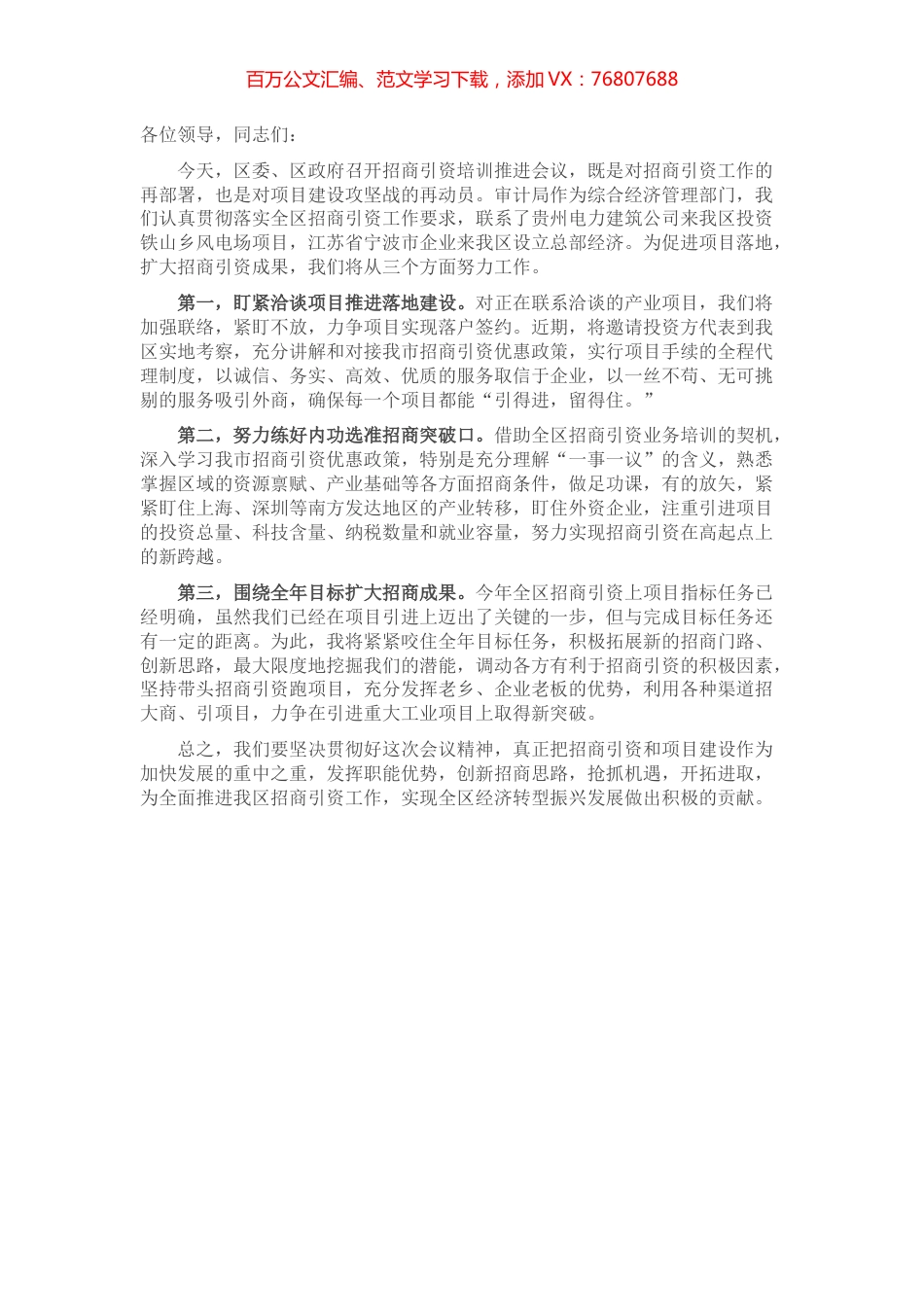 在招商引资工作会议上的表态发言.docx_第1页