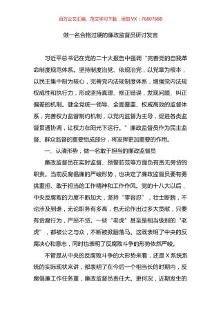 做一名合格过硬的廉政监督员研讨发言.docx