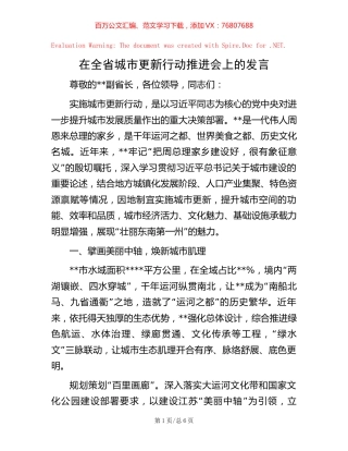 20221007在全省城市更新行动推进会上的发言.docx