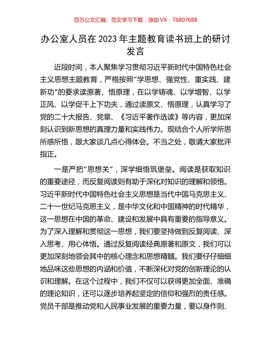 办公室人员在2023年主题教育读书班上的研讨发言.docx_第1页