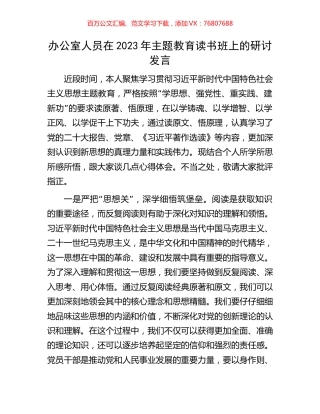 办公室人员在2023年主题教育读书班上的研讨发言.docx