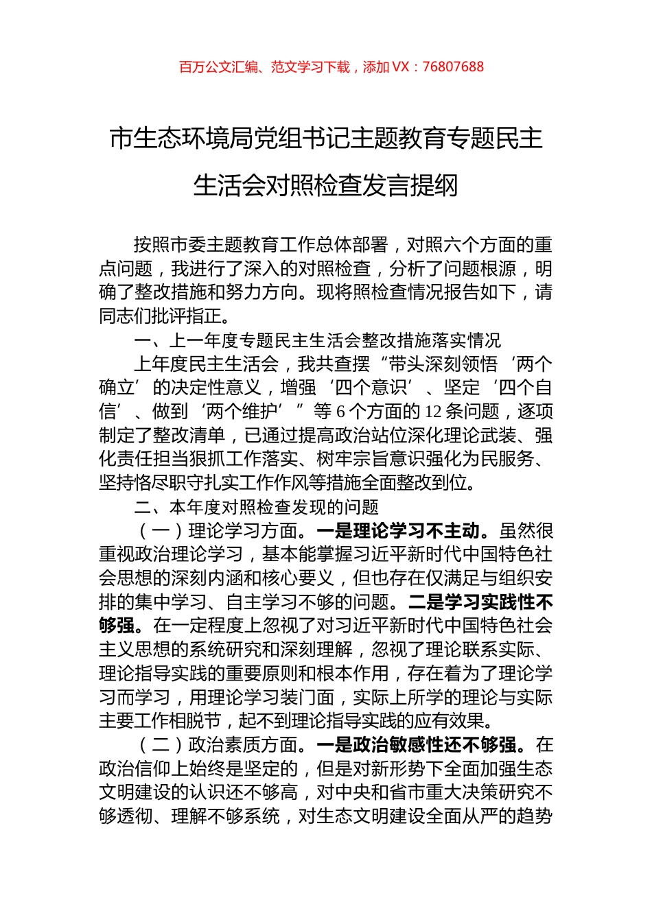 市生态环境局党组书记主题教育专题民主生活会对照检查发言提纲.docx_第1页