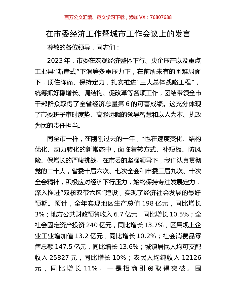 在市委经济工作暨城市工作会议上的发言.docx_第1页