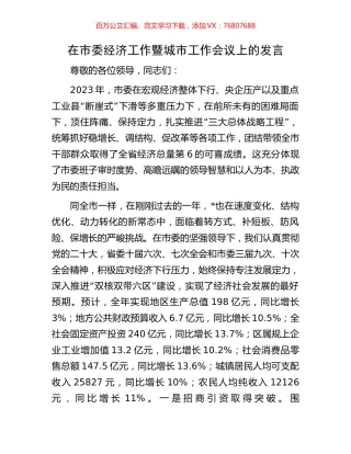 在市委经济工作暨城市工作会议上的发言.docx