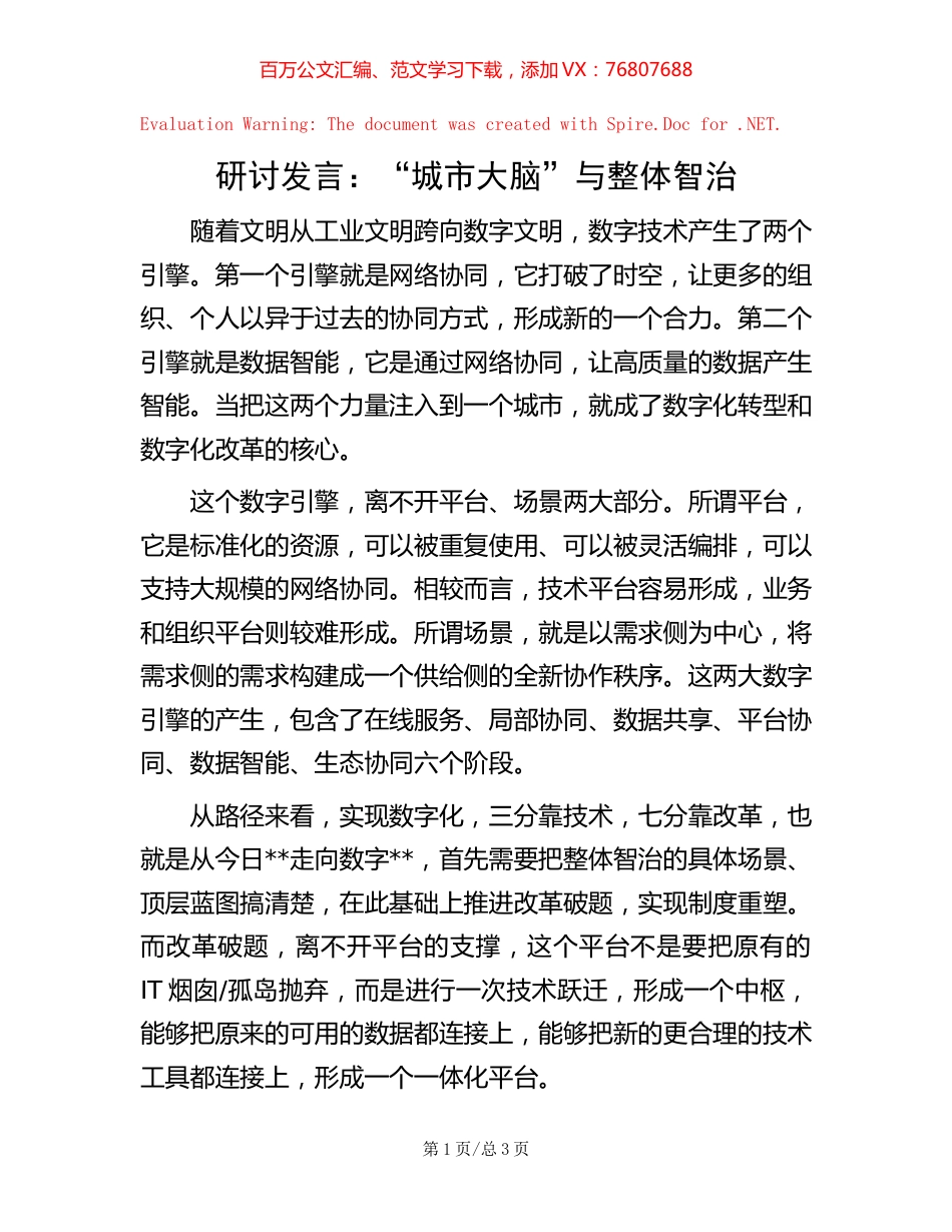 研讨发言：“城市大脑”与整体智治.docx_第1页
