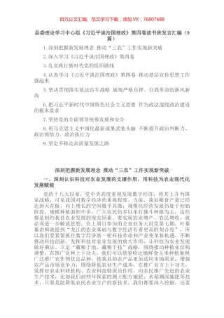 县委理论学习中心组《习近平谈治国理政》第四卷读书班发言汇编（9篇）.docx