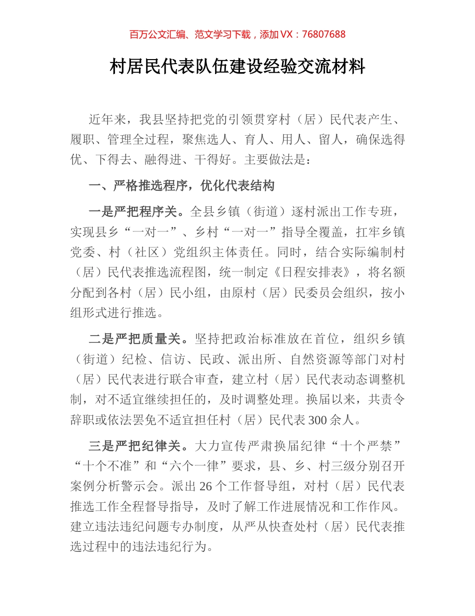 村居民代表队伍建设经验交流材料.docx_第1页