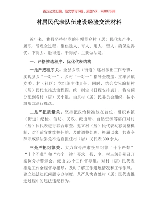 村居民代表队伍建设经验交流材料.docx