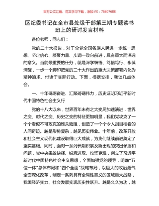 区纪委书记在全市县处级干部第三期专题读书班上的研讨发言材料.docx
