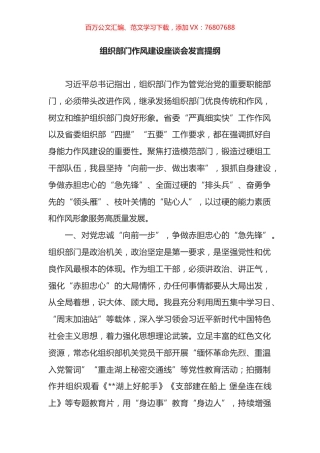 组织部门作风建设座谈会发言提纲.docx