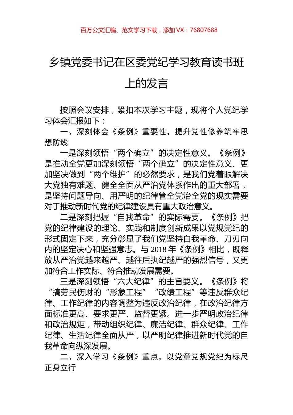 乡镇党委书记在区委党纪学习教育读书班上的发言.docx_第1页