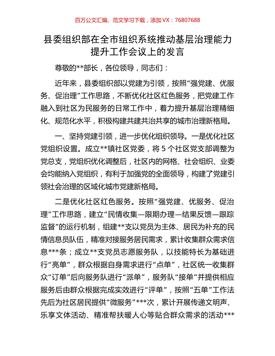 县委组织部在全市组织系统推动基层治理能力提升工作会议上的发言.docx_第1页