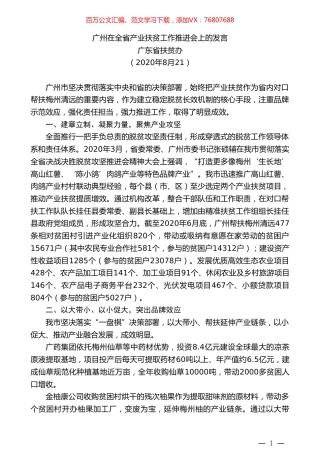 广东省扶贫办：广州在全省产业扶贫工作推进会上的发言.doc