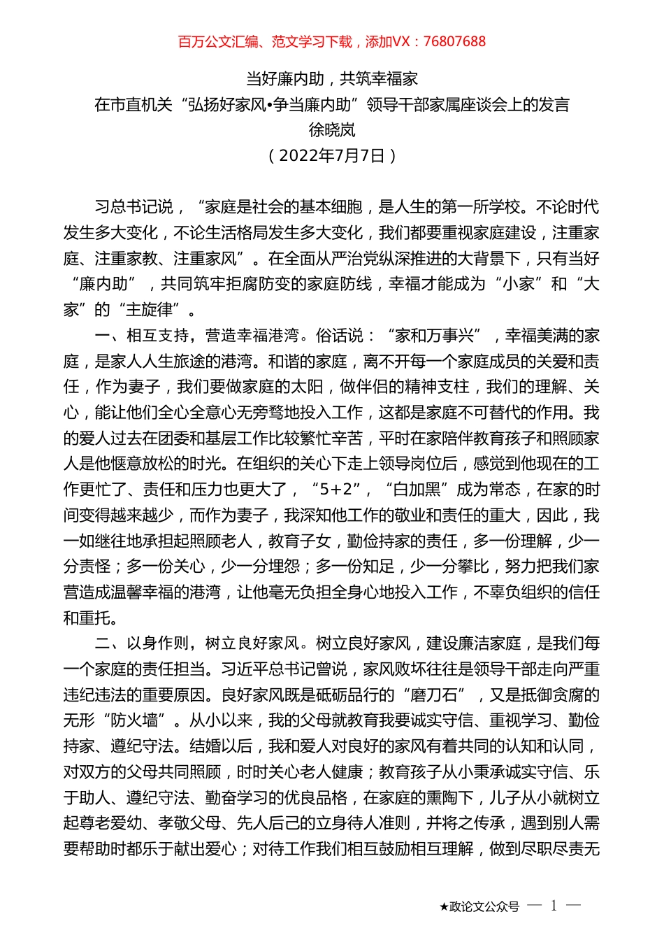 徐晓岚：在市直机关“弘扬好家风争当廉内助”领导干部家属座谈会上的发言.doc_第1页