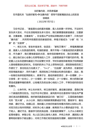 徐晓岚：在市直机关“弘扬好家风争当廉内助”领导干部家属座谈会上的发言.doc