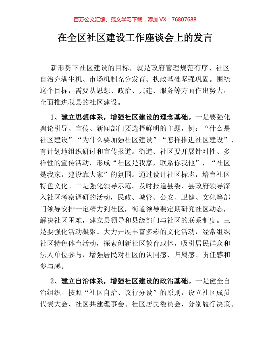 在全区社区建设工作座谈会上的发言.docx_第1页